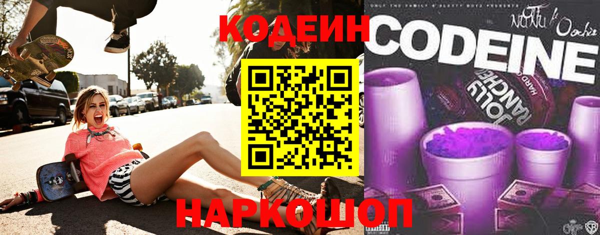 Минусинск  Codein Purple Drank  Кодеин напиток Lean (лин)  Вход с VPN 